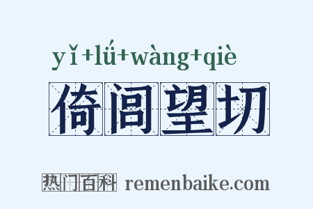 倚闾望切是什么意思的图片
